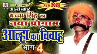 Aalha ka Viwah New 4 * आल्हा का विवाह(2023) भाग ४ * बच्चा सिंह