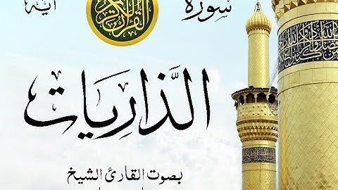 سورة الذاريات مع إظهار آيات القراءة - تلاوة القارئ الشيخ فارس عباد .