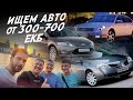 ПОЕДЕМ ПОГЛЯДИМ! ТАЧКИ от 300 до 700тр! FORD MONDEO, NISSAN PRIMERA, TEANA! АВТОПОДБОР ЕКАТЕРИНБУРГ!