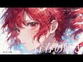 青春の瞬き / 重音テトSV