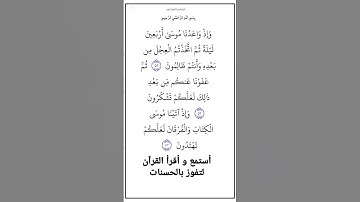 من الاية٥١إلي٥٣من سورة البقرة،أستمع وأقرأ لتفوز بالحسنات،إِنَّ الْحَسَنَاتِ يُذْهِبْنَ السَّيِّئَاتِ