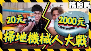 【機械人大戰】2000元vs20元的掃地機械人