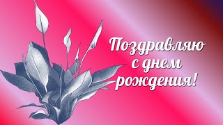 С Днем Рождения. Поздравление Для Всех.