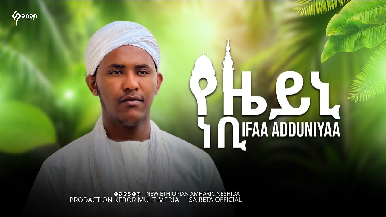 አዲስ ነሺዳ || የኔ ነቢ || ኢሳ ረታ New Neshida ||Yene Nebi || Isa Rata 2018 ...