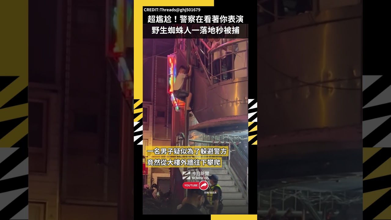 超尷尬！警察在看著你表演野生蜘蛛人一落地秒被捕｜NOWNEWS