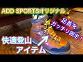 登山靴のホールド感アップで安全快適登山！　「アドスポーツオリジナル・アンクルフィット」　足が痛くなる登山靴は履けませんが、緩い登山靴は疲れます！