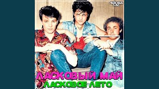 Ты, я и море - Ласковый Май