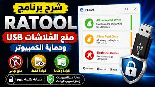 منع تشغيل الفلاشات USB حماية الكمبيوتر من فيروسات الفلاشة وسرقة البيانات