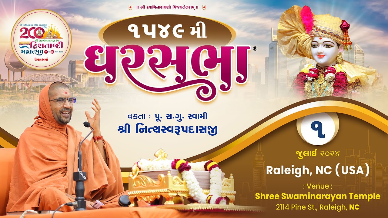 ઘરસભા - ૧૫૪૯ @ રેલે, એનસી,[યુએસએ] | ૦૧/૦૭/૨૦૨૪ | પૂ.પૂ.શ્રી.સ્વામી શ્રી નિત્યસ્વરૂપદાસજી |