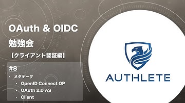 OAuth & OIDC 勉強会 クライアント認証編 by #authlete - 8. メタデータ