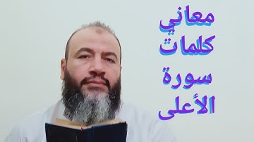 معاني كلمات القرآن سورة الأعلى/حسام عبد الفتاح