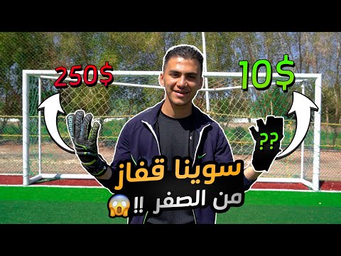 فيديو: كيف تصنع حراسة