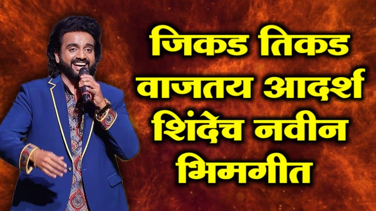 Adarsh Shinde Trending Bhimgeet :- आदर्श शिंदेच नवीन गायलेल गाण होतय तुफान व्हायरल कुठल आहे ते गाण