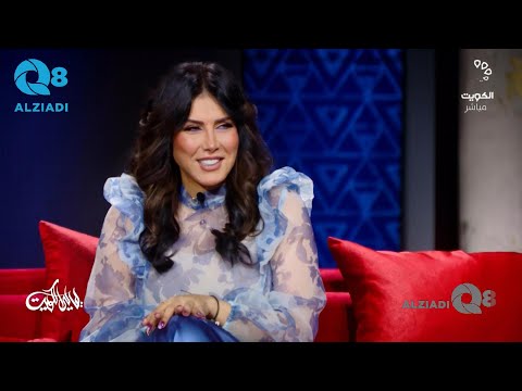 برنامج ليالي الكويت يستضيف الفنانة البحرينية زهرة عرفات عبر تلفزيون الكويت ٢٠ ٩ ٢٠٢٣