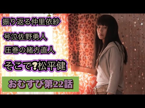 朝ドラおむすび 第22話 振り返る仲里依紗と号泣佐野勇人と緒方直人