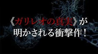ガリレオ Youtube