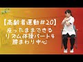 【高齢者運動#20】座ったままできるリズム体操パート4（腰まわり中心）
