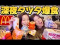 ダイエット中の友達誘ってチキンタツタ爆食する