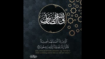 وَبَشِّرِ الصَّابِرِينَ #القارئ : خالد الجليل