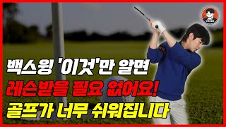 백스윙은 이것만 이해하면 레슨받을 필요 없습니다! 독학 골퍼 필수 시청. 구해조골프TV