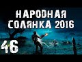 S.T.A.L.K.E.R. Народная Солянка 2016 OGSR #46. Затон