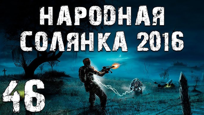 S.T.A.L.K.E.R. Народная Солянка 2016 OGSR #45. Здесь Был Финал.