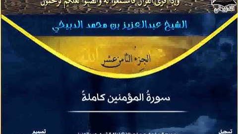 سورة المؤمنين بصوت الشيخ عبدالعزيز الدبيخي
