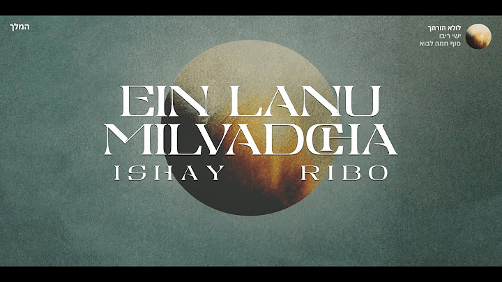 Ein Li Milvadcha — Ishay Ribo / ישי ריבו — אין לי מלבדך │ English / Lyrics / ES