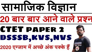 समाजिक विज्ञान के 20 हर बार आने वाले प्रश्न सीटेट 2020 5 जुलाई परीक्षा के लिए