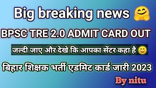 BPSC TRE 2.0ADMIT CARD OUT ।।BPSC शिक्षक का एडमिट कार्ड जारी 2023 ।।BIG BREAKING NEWS BPSC 2023