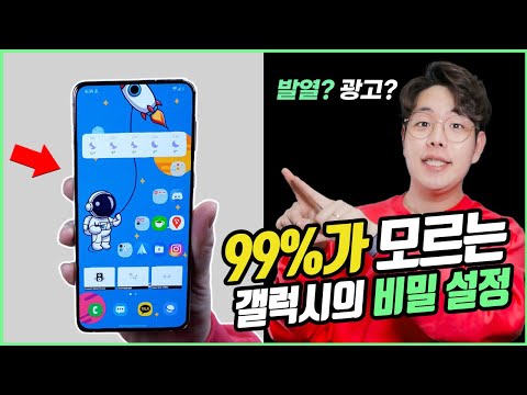 갤럭시 사용자 99%가 모르는 숨겨진 설정 / 발열? 쓰로틀링? 잡는 설정 부터 생산성을 위한 추천앱 까지