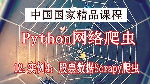 Python 网络爬虫和数据获取 精品公开课 12.股票数据Scrapy爬虫