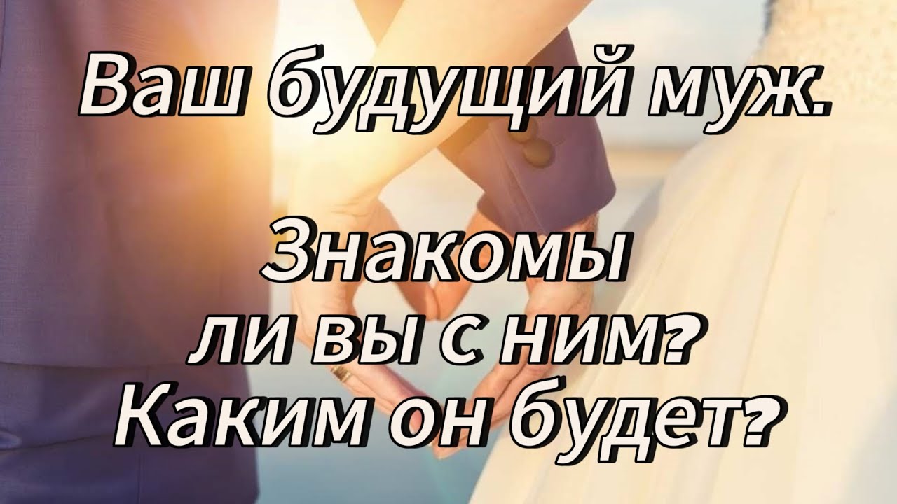 ВАШ БУДУЩИЙ МУЖ👩‍ ️‍💋‍👨 КОМУ ВЫ СКАЖИТЕ "ДА!"? ВСЁ О НЁМ🙌 ️ - YouTube