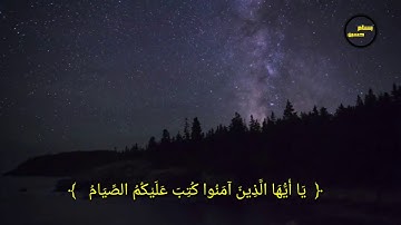 يا أيها الذين امنوا كتب عليكم الصيام | القارئ ياسر الدوسري | حالات واتس ٱب