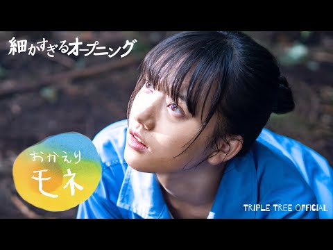 【細かすぎるオープニング】連続テレビ小説『おかえりモネ』｜BUMP OF CHICKEN『なないろ』 -Triple Tree Official ►037