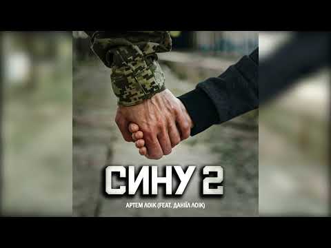 Артем Лоік (feat. Даніїл Лоік) - Сину 2