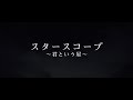 究極人形 - スタ―スコ―プ~君という星~【MV】テレビ愛知「お宝ちゃん」2021年2月エンディング ON AIR