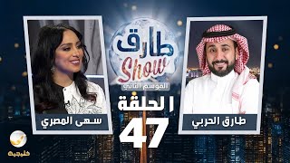 برنامج طارق شو الموسم الثاني الحلقة 47 - ضيفة الحلقة سهى المصري