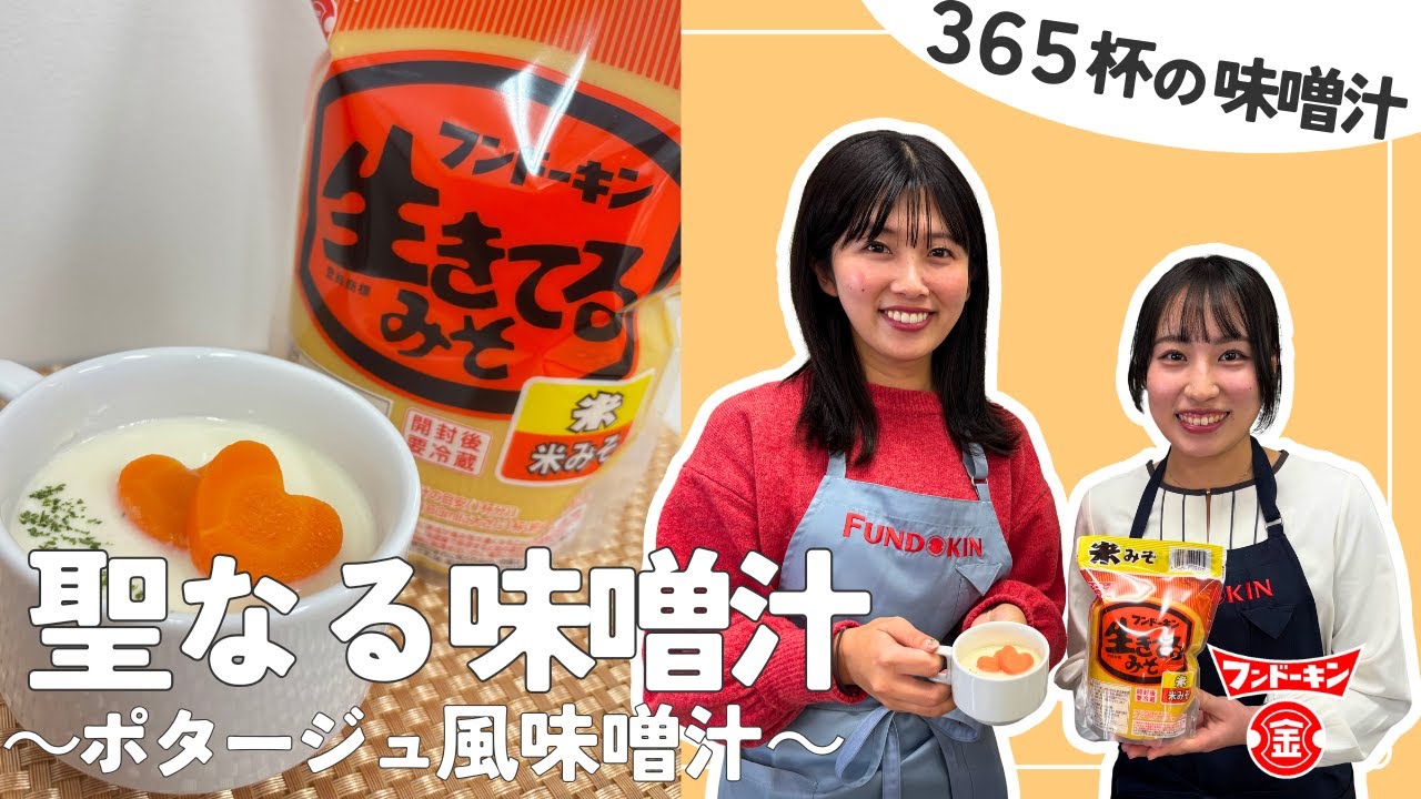 365杯の味噌汁#7】聖なる白い味噌汁〜ポタージュ風味噌汁