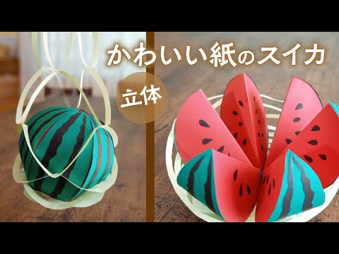 立体 かわいい紙のスイカ 音声解説あり Handmade Cute Paper Watermelon Youtube