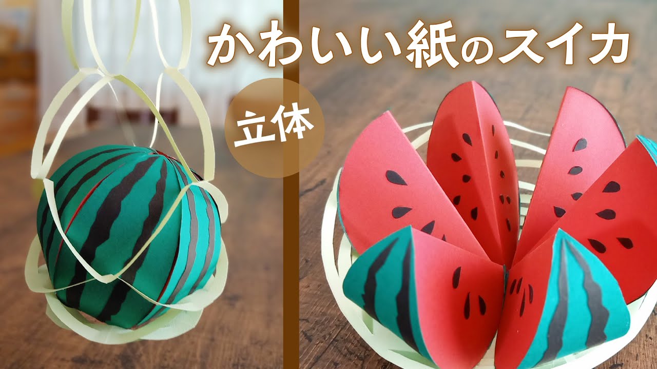 立体 かわいい紙のスイカ 音声解説あり Handmade Cute Paper Watermelon Youtube