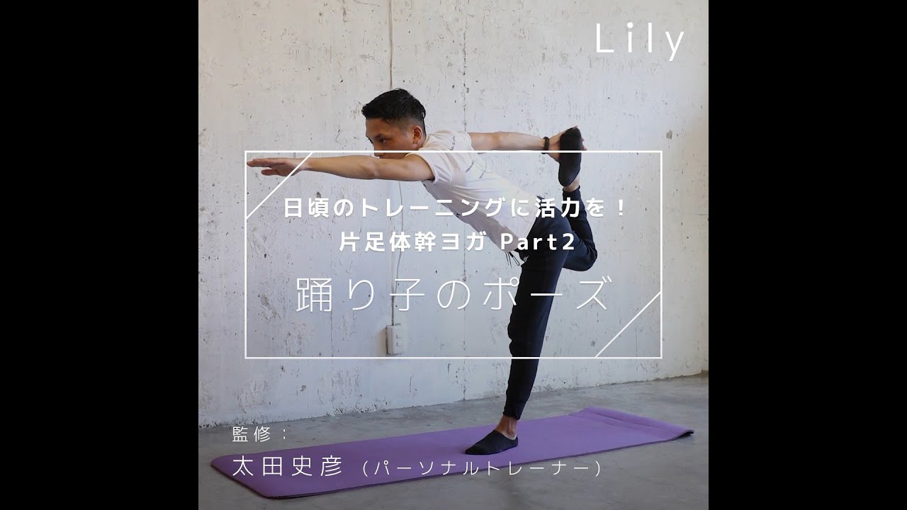 体幹に効く片足ヨガ Part2 踊り子のポーズ Youtube