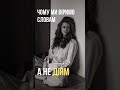 Чому ми віримо словам , а не діям? тг: https://t.me/nove_zhittya мій сайт: matveeva.weblium.site/ua