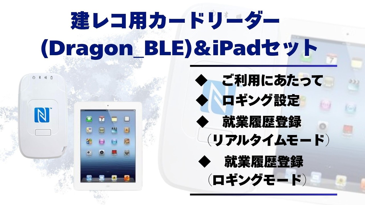 建レコ用カードリーダー(Dragon_BLE)＆iPadセット｜通信・安全管理機器