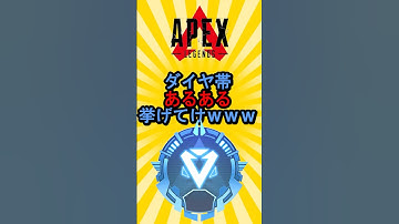【APEX】ダイヤ帯あるある挙げてけwww #shorts #shortvideo #apex #apexlegends #ランク #ランクマッチ #ランクマ