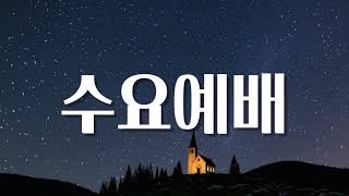 [250625]요한계시록(Revelation) 2장11-17절[수요성경]