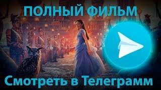 Фильм Щелкунчик и Четыре королевства