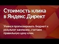 Стоимость клика и прогноз бюджета Яндекс Директ (4 видео из 6)