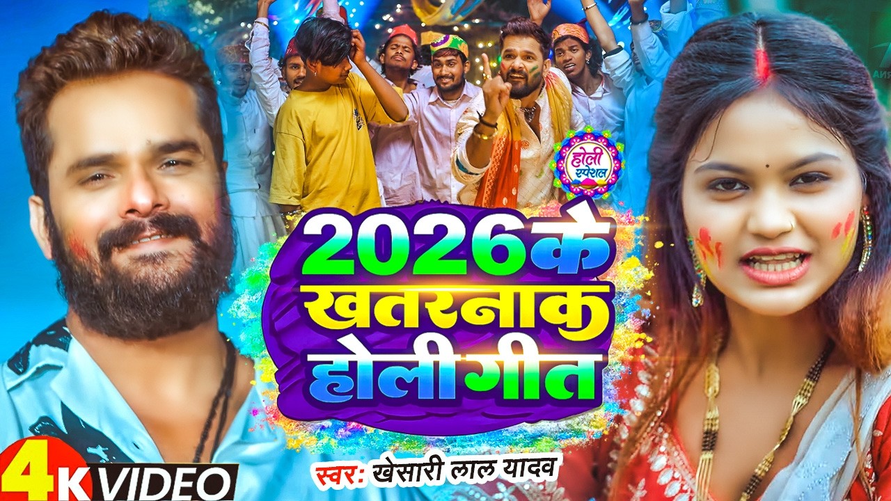 #Video | 2026 ke Khatarnak Holi Geet | #Khesari Lal Yadav & Shilpi Raj | New Bhojpuri #Holi Song