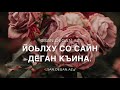 Малика Алдамова - Йиш йоцу безам (Чеченская песня)